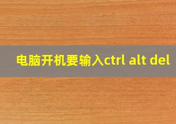 电脑开机要输入ctrl alt del